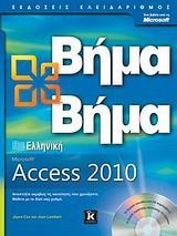 ΕΛΛΗΝΙΚΗ MICROSOFT ACCESS 2010