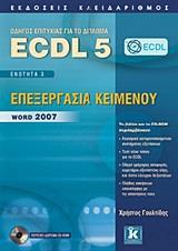 ECDL 5 - ΕΝΟΤΗΤΑ 3 - ΕΠΕΞΕΡΓΑΣΙΑ ΚΕΙΜΕΝΟΥ - WORD 2007