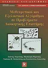 ΜΕΘΕΥΡΕΤΙΚΟΙ & ΕΞΕΛΙΚΤΙΚΟΙ ΑΛΓΟΡΙΘΜΟΙ ...