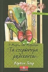 Η ΜΑΦΙΑ ΤΩΝ ΜΑΜΑΔΩΝ: ΤΑ ΕΤΕΡΩΝΥΜΑ ΜΠΛΕΚΟΝΤΑΙ