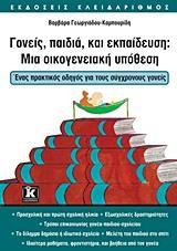 ΓΟΝΕΙΣ, ΠΑΙΔΙΑ, ΚΑΙ ΕΚΠΑΙΔΕΥΣΗ ΜΙΑ ΟΙΚΟΓΕΝΕΙΑΚΗ ..