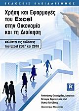 ΧΡΗΣΗ ΚΑΙ ΕΦΑΡΜΟΓΕΣ ΤΟΥ EXCEL ΣΤΗΝ ΟΙΚΟΝΟΜΙΑ ΚΑΙ ΤΗ ΔΙΟΙΚΗΣΗ