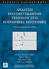 ΑΝΑΛΥΣΗ ΠΟΛΥΜΕΤΑΒΛΗΤΩΝ ΤΕΧΝΙΚΩΝ ΣΤΙΣ ΚΟΙΝΩΝΙΚΕΣ ΕΠΙΣΤΗΜΕΣ