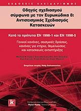 ΟΔΗΓΟΣ ΣΧΕΔΙΑΣΜΟΥ ΣΥΜΦΩΝΑ ΜΕ ΤΟΝ ΕΥΡΩΚΩΔΙΚΑ 8: ΑΝΤΙΣΕΙΣΜΙΚΟΣ ΣΧΕΔΙΑΣΜΟΣ ΚΑΤΑΣΚΕΥΩΝ