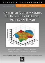 ΔΙΑΧΕΙΡΙΣΗ ΧΑΡΤΟΦΥΛΑΚΙΩΝ ΜΕ ΠΟΛΛΑΠΛΑ ΚΡΙΤΗΡΙΑ