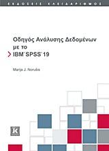 ΟΔΗΓΟΣ ΑΝΑΛΥΣΗΣ ΔΕΔΟΜΕΝΩΝ ΜΕ ΤΟ IBM SPSS 19