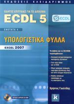 ECDL 5 - ΕΝΟΤΗΤΑ 4, ΥΠΟΛΟΓΙΣΤΙΚΑ ΦΥΛΛΑ — EXCEL 2007