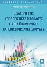 ΕΙΣΑΓΩΓΗ ΣΤΙΣ ΥΠΟΛΟΓΙΣΤΙΚΕΣ ΜΕΘΟΔΟΥΣ ΓΙΑ ΤΙΣ ΟΙΚΟΝΟΜΙΚΕΣ ΚΑΙ ΕΠΙΧΕΙΡΗΣΙΑΚΕΣ ΣΠΟΥΔΕΣ