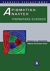 ΑΡΙΘΜΗΤΙΚΗ ΑΝΑΛΥΣΗ ΥΠΕΡΒΑΤΙΚΕΣ ΕΞΙΣΩΣΕΙΣ