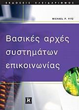 ΒΑΣΙΚΕΣ ΑΡΧΕΣ ΣΥΣΤΗΜΑΤΩΝ ΕΠΙΚΟΙΝΩΝΙΑΣ