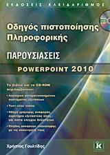 ΠΑΡΟΥΣΙΑΣΕΙΣ POWERPOINT 2010