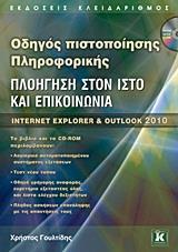 ΠΛΟΗΓΗΣΗ ΣΤΟΝ ΙΣΤΟ ΚΑΙ ΕΠΙΚΟΙΝΩΝΙΑ INTERNET EXPLORER ΚΑΙ OUTLOOK 2010