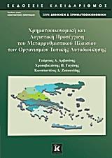 ΧΡΗΜΑΤΟΟΙΚΟΝΟΜΙΚΗ ΚΑΙ ΛΟΓΙΣΤΙΚΗ ΠΡΟΣΕΓΓΙΣΗ ΤΟΥ ΜΕΤΑΡΡΥΘΜΙΣΤΙΚΟΥ ΠΛΑΙΣΙΟΥ ΤΩΝ ΟΡΓΑΝΙΣΜΩΝ ΤΟΠΙΚΗΣ ΑΥΤΟ