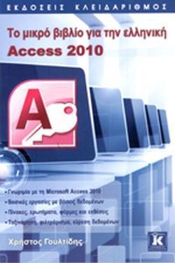 ΤΟ ΜΙΚΡΟ ΒΙΒΛΙΟ ΓΙΑ ΤΗΝ ΕΛΛΗΝΙΚΗ ACCESS 2010