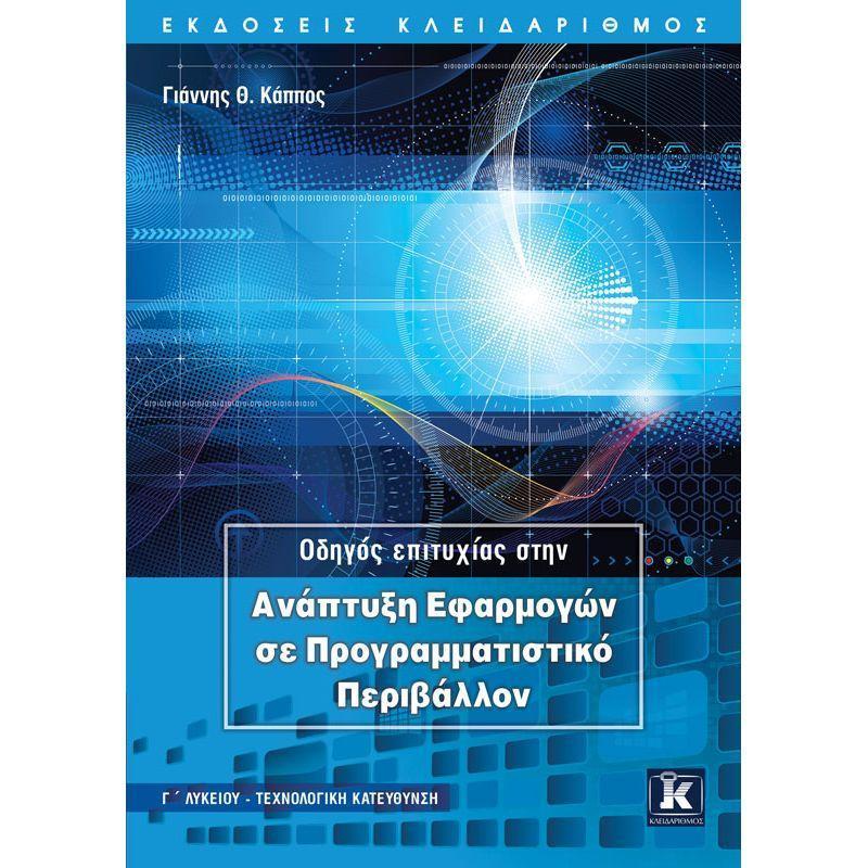 ΟΔΗΓΟΣ ΕΠΙΤΥΧΙΑΣ ΣΤΗΝ ΑΝΑΠΤΥΞΗ ΕΦΑΡΜΟΓΩΝ ΣΕ ΠΡΟΓΡΑΜΜΑΤΙΣΤΙΚΟ ΠΕΡΙΒΑΛΛΟΝ