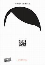 ΚΟΙΤΑ ΠΟΙΟΣ ΗΡΘΕ ΠΑΛΙ