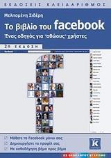 ΤΟ ΒΙΒΛΙΟ ΤΟΥ FACEBOOK 2η ΕΚΔΟΣΗ