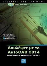 ΔΟΥΛΕΨΤΕ ΜΕ ΤΟ AUTOCAD