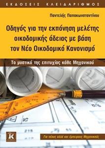 ΟΔΗΓΟΣ ΓΙΑ ΤΗΝ ΕΚΠΟΝΗΣΗ ΜΕΛΕΤΗΣ ΟΙΚΟΔΟΜΙΚΗΣ ΑΔΕΙΑΣ ΜΕ ΒΑΣΗ ΤΟ ΝΕΟ ΟΙΚΟΔΟΜΙΚΟ ΚΑΝΟΝΙΣΜΟ