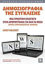 ΔΗΜΟΣΙΟΓΡΑΦΙΑ ΤΗΣ ΣΥΓΚΛΙΣΗΣ