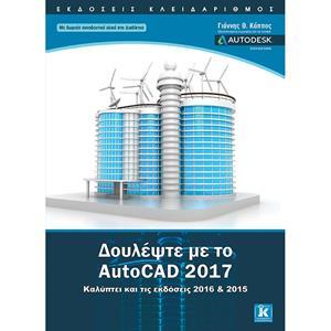 ΔΟΥΛΕΨΤΕ ΜΕ ΤΟ AUTOCAD 2017