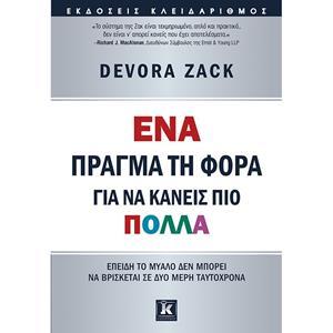 ΕΝΑ ΠΡΑΓΜΑ ΤΗ ΦΟΡΑ ΓΙΑ ΝΑ ΚΑΝΕΙΣ ΠΙΟ ΠΟΛΛΑ