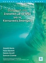 ΕΙΣΑΓΩΓΗ ΣΤΗ ΣΤΑΤΙΣΤΙΚΗ ΜΕ ΤΟ SPSS ΓΙΑ ΤΙΣ ΚΟΙΝΩΝΙΚΕΣ ΕΠΙΣΤΗΜΕΣ