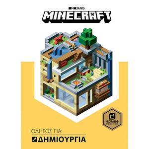 MINECRAFT ΟΔΗΓΟΣ ΓΙΑ: ΔΗΜΙΟΥΡΓΙΑ