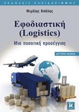 ΕΦΟΔΙΑΣΤΙΚΗ (LOGISTICS)