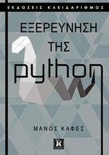 ΕΞΕΡΕΥΝΗΣΗ ΤΗΣ PYTHON