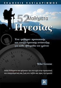 52 ΜΑΘΗΜΑΤΑ ΗΓΕΣΙΑΣ