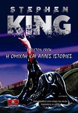 Η ΟΜΙΧΛΗ ΚΑΙ ΑΛΛΕΣ ΙΣΤΟΡΙΕΣ