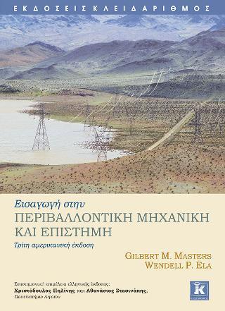 ΕΙΣΑΓΩΓΗ ΣΤΗΝ ΠΕΡΙΒΑΛΛΟΝΤΙΚΗ ΜΗΧΑΝΙΚΗ ΚΑΙ ΕΠΙΣΤΗΜΗ - 3Η ΕΚΔΟΣΗ