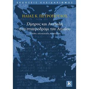 ΟΜΗΡΟΣ ΚΑΙ ΑΝΑΤΟΛΗ ΣΤΟ ΣΤΑΥΡΟΔΡΟΜΙ ΤΟΥ ΑΙΓΑΙΟΥ