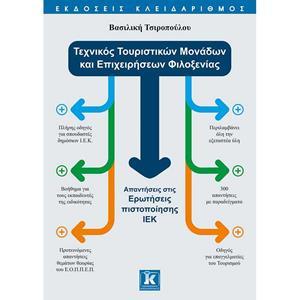 ΤΕΧΝΙΚΟΣ ΤΟΥΡΙΣΤΙΚΩΝ ΜΟΝΑΔΩΝ ΚΑΙ ΕΠΙΧΕΙΡΗΣΕΩΝ ΦΙΛΟΞΕΝΙΑΣ
