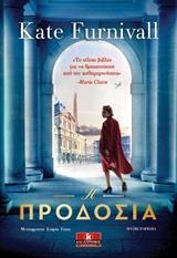 Η ΠΡΟΔΟΣΙΑ