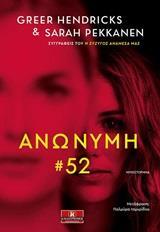 ΑΝΩΝΥΜΗ 52