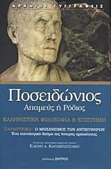 ΠΟΣΕΙΔΩΝΙΟΣ, ΑΠΑΜΕΥΣ Η ΡΟΔΙΟΣ