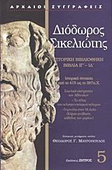 ΙΣΤΟΡΙΚΗ ΒΙΒΛΙΟΘΗΚΗ: ΔΙΟΔΩΡΟΣ ΣΙΚΕΛΙΩΤΗΣ ΒΙΒΛΙΑ ΙΓ'-ΙΔ'