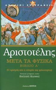 ΑΡΙΣΤΟΤΕΛΗΣ: ΜΕΤΑ ΤΑ ΦΥΣΙΚΑ (ΠΡΩΤΟ ΒΙΒΛΙΟ) Ο ΟΡΙΣΜΟΣ ΚΑΙ Η ΙΣΤΟΡΙΑ ΤΗΣ ΦΙΛΟΣΟΦΙΑΣ