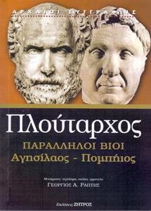 ΠΛΟΥΤΑΡΧΟΣ ΠΑΡΑΛΛΗΛΟΙ ΒΙΟΙ: ΑΓΗΣΙΛΑΟΣ - ΠΟΜΠΗΙΟΣ