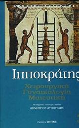 ΙΠΠΟΚΡΑΤΗΣ