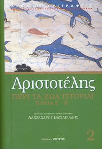 ΑΡΙΣΤΟΤΕΛΗΣ: ΠΕΡΙ ΤΑ ΖΩΑ ΙΣΤΟΡΙΑΙ ΒΙΒΛΙΑ Ζ΄-Κ΄ – ΔΕΥΤΕΡΟΣ ΤΟΜΟΣ