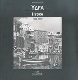 ΥΔΡΑ - HYDRA 1920-1970