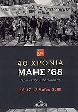 40 ΧΡΟΝΙΑ. ΜΑΗΣ '68, ΠΡΑΚΤΙΚΑ ΕΚΔΗΛΩΣΗΣ