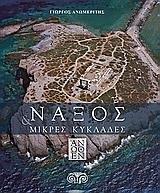 ΝΑΞΟΣ & ΜΙΚΡΕΣ ΚΥΚΛΑΔΕΣ ΑΝΩΘΕΝ