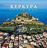 ΚΕΡΚΥΡΑ