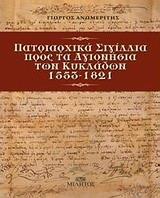 ΠΑΤΡΙΑΡΧΙΚΑ ΣΙΓΙΛΛΙΑ ΠΡΟΣ ΤΑ ΑΓΙΟΝΗΣΙΑ ΤΩΝ ΚΥΚΛΑΔΩΝ 1553-1821