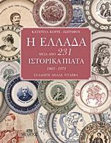 Η ΕΛΛΑΔΑ ΜΕΣΑ ΑΠΟ 231 ΙΣΤΟΡΙΚΑ ΠΙΑΤΑ 1863 - 1973