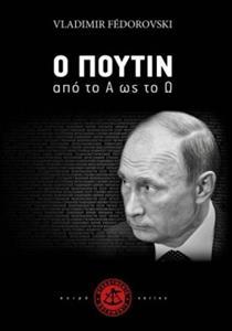 Ο ΠΟΥΤΙΝ ΑΠΟ ΤΟ Α ΩΣ ΤΟ Ω